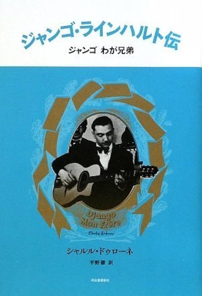 Amazon.co.jp: ジャンゴ・ラインハルト伝-ジャンゴ わが兄弟